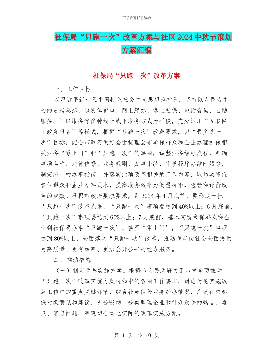 社保局“只跑一次”改革方案与社区2024中秋节策划方案汇编_第1页