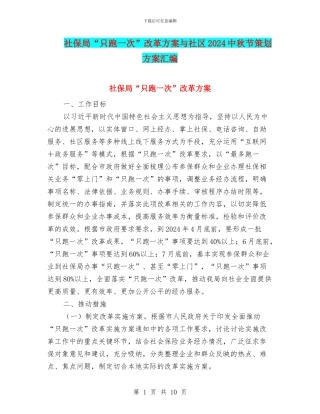 社保局“只跑一次”改革方案与社区2024中秋节策划方案汇编