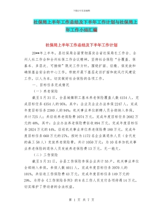 社保局上半年工作总结及下半年工作计划与社保局上年工作小结汇编