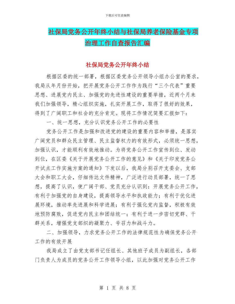 社保局党务公开年终小结与社保局养老保险基金专项治理工作自查报告汇编_第1页
