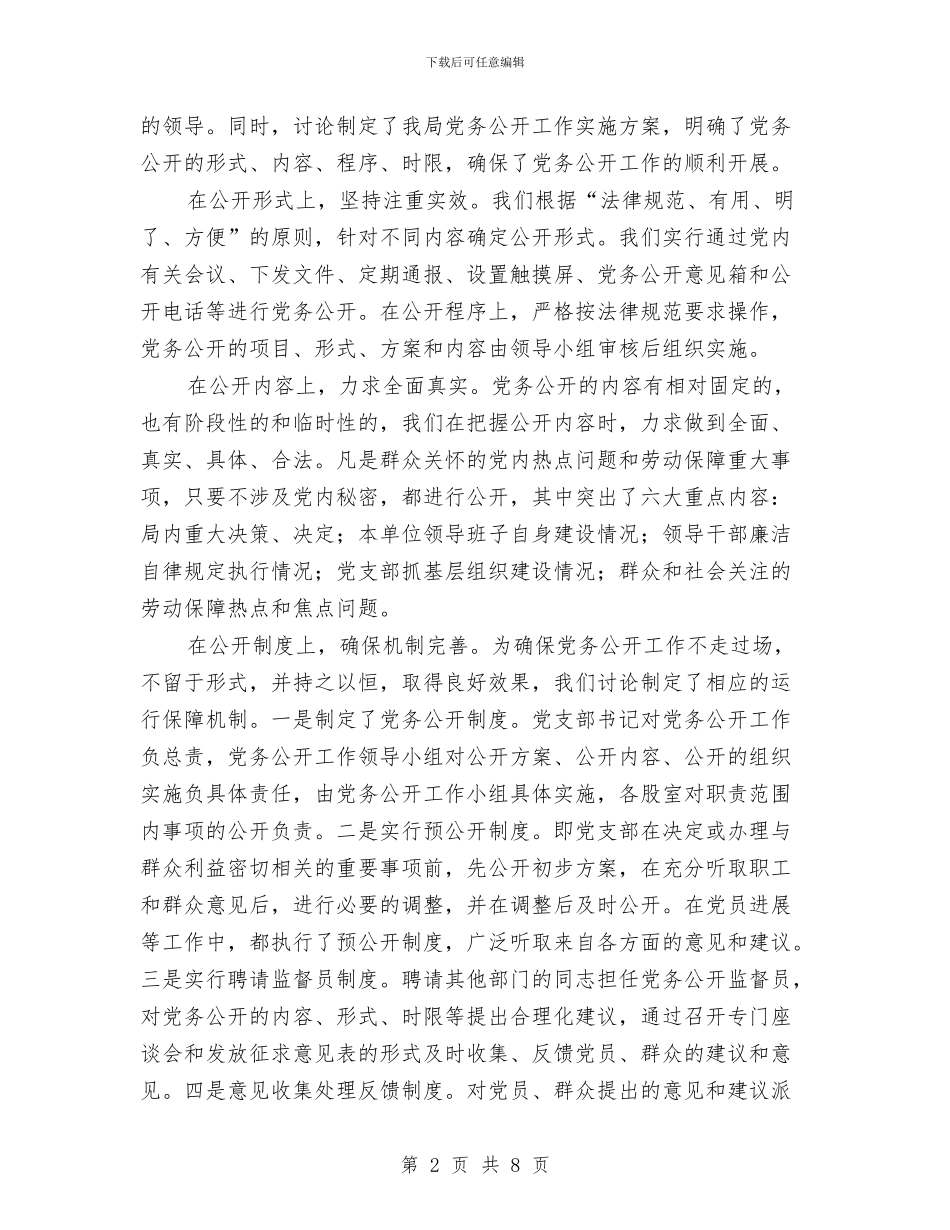 社保局党务公开年终小结与社保局养老保险基金专项治理工作自查报告汇编_第2页