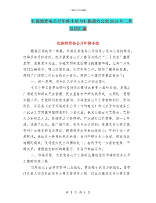 社保局党务公开年终小结与社保局办公室2024年工作总结汇编