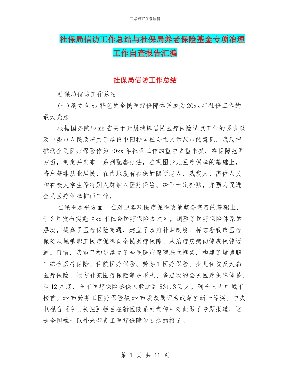 社保局信访工作总结与社保局养老保险基金专项治理工作自查报告汇编_第1页