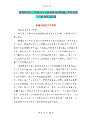 社保局信访工作总结与社保局养老保险基金专项治理工作自查报告汇编
