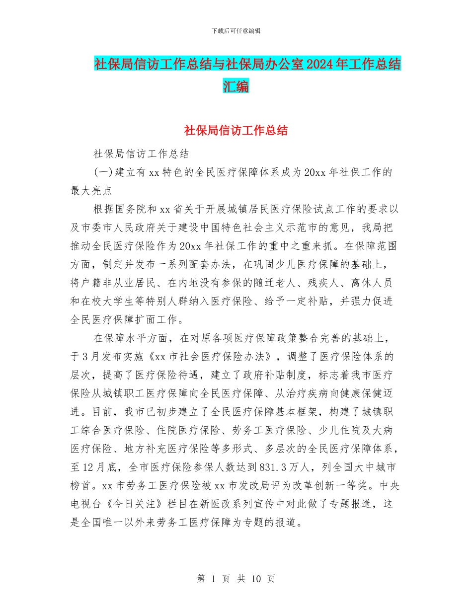 社保局信访工作总结与社保局办公室2024年工作总结汇编_第1页