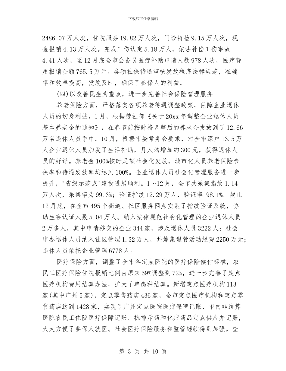 社保局信访工作总结与社保局办公室2024年工作总结汇编_第3页