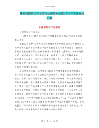 社保局信访工作总结与社保局办公室2024年工作总结汇编