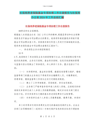 社保局养老保险基金专项治理工作自查报告与社保局办公室2024年工作总结汇编