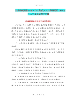 社保局副处级干部工作计划范文与社保局局长2024年个人工作总结范文汇编