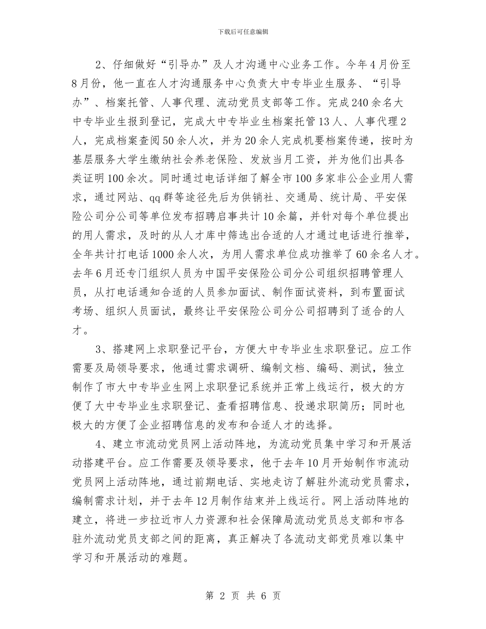 社保局办公室典型事迹与社保局半年工作总结汇编_第2页