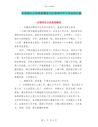 社保局办公室典型事迹与社保局半年工作总结汇编