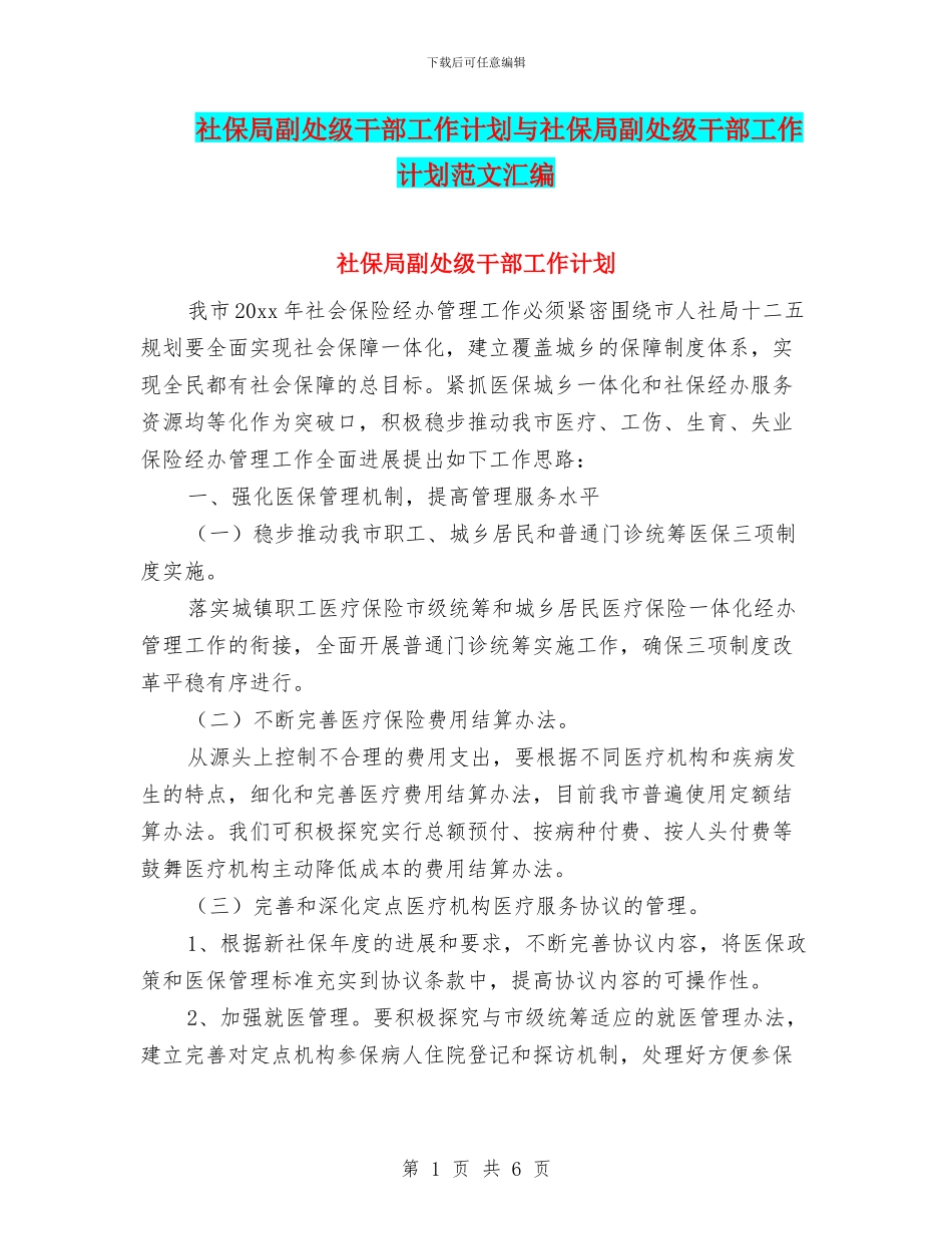 社保局副处级干部工作计划与社保局副处级干部工作计划范文汇编_第1页