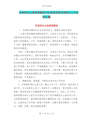 社保局办公室典型事迹与社保局多措并举助企工作总结汇编