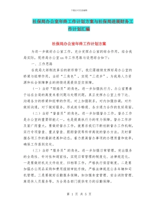 社保局办公室年终工作计划方案与社保局发展财务工作计划汇编