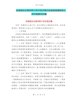 社保局办公室年终工作计划方案与社保局发展财务工作计划例文汇编