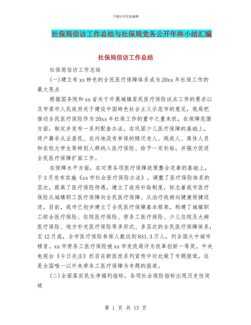 社保局信访工作总结与社保局党务公开年终小结汇编_第1页