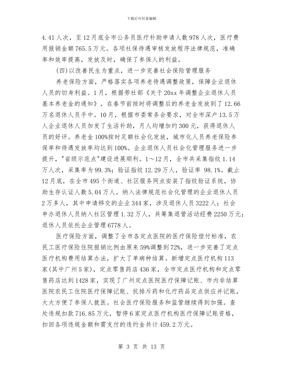 社保局信访工作总结与社保局党务公开年终小结汇编_第3页