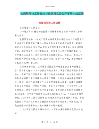 社保局信访工作总结与社保局党务公开年终小结汇编