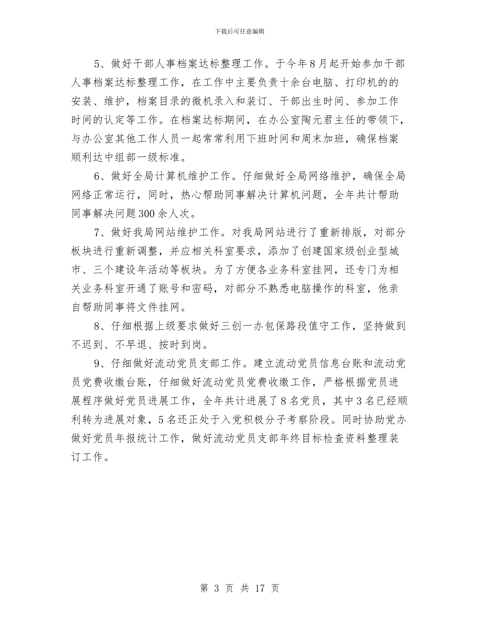 社保局办公室典型事迹与社保局履职工作报告3篇汇编_第3页