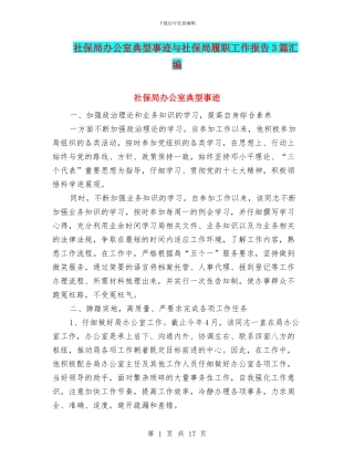 社保局办公室典型事迹与社保局履职工作报告3篇汇编