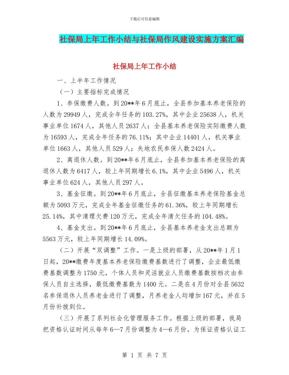 社保局上年工作小结与社保局作风建设实施方案汇编_第1页