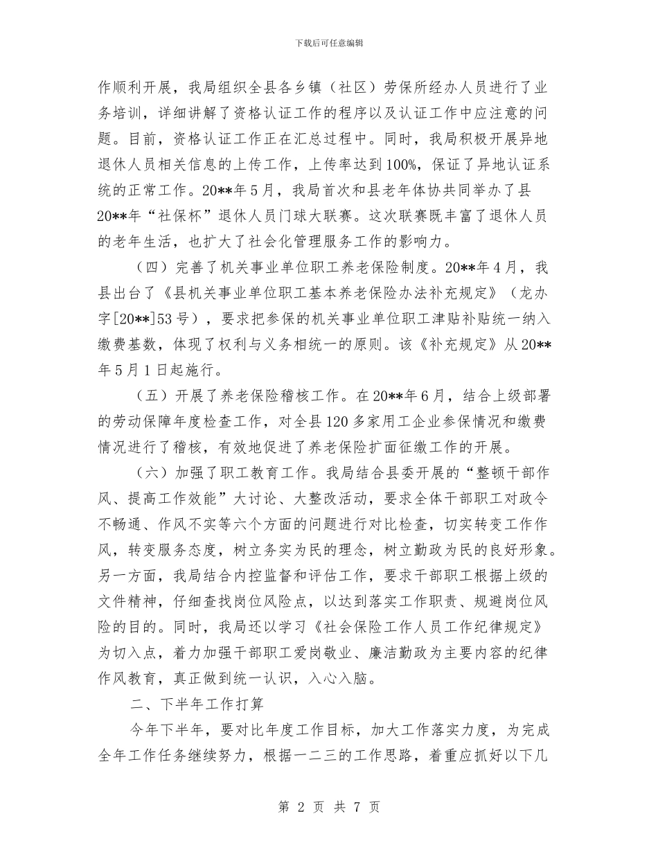 社保局上年工作小结与社保局作风建设实施方案汇编_第2页