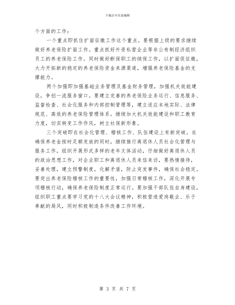 社保局上年工作小结与社保局作风建设实施方案汇编_第3页