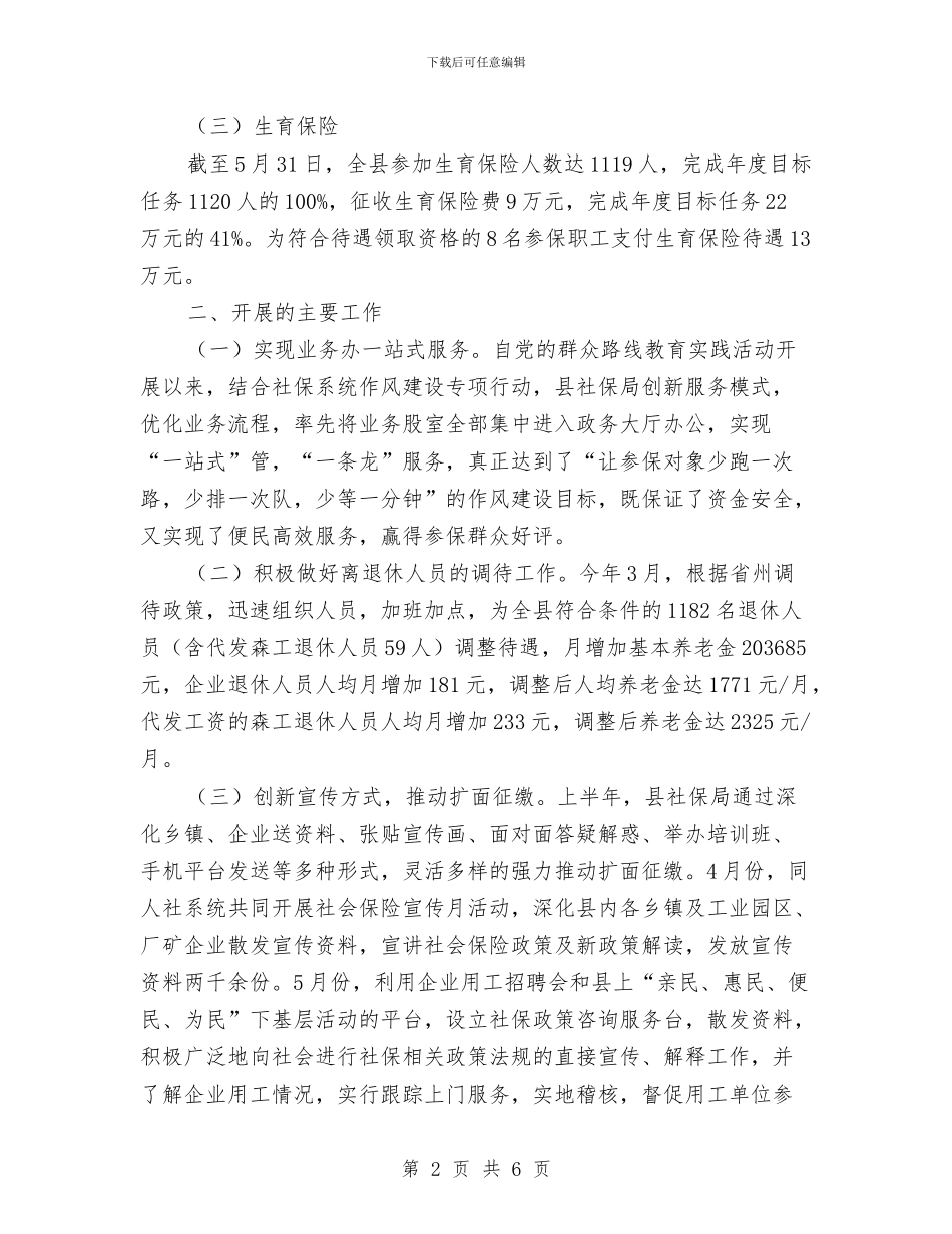 社保局上半年工作总结及下半年工作计划与社保局优质服务窗口创建事迹材料汇编_第2页
