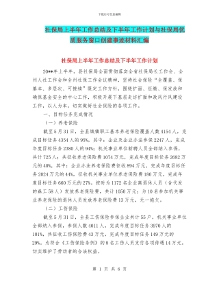 社保局上半年工作总结及下半年工作计划与社保局优质服务窗口创建事迹材料汇编