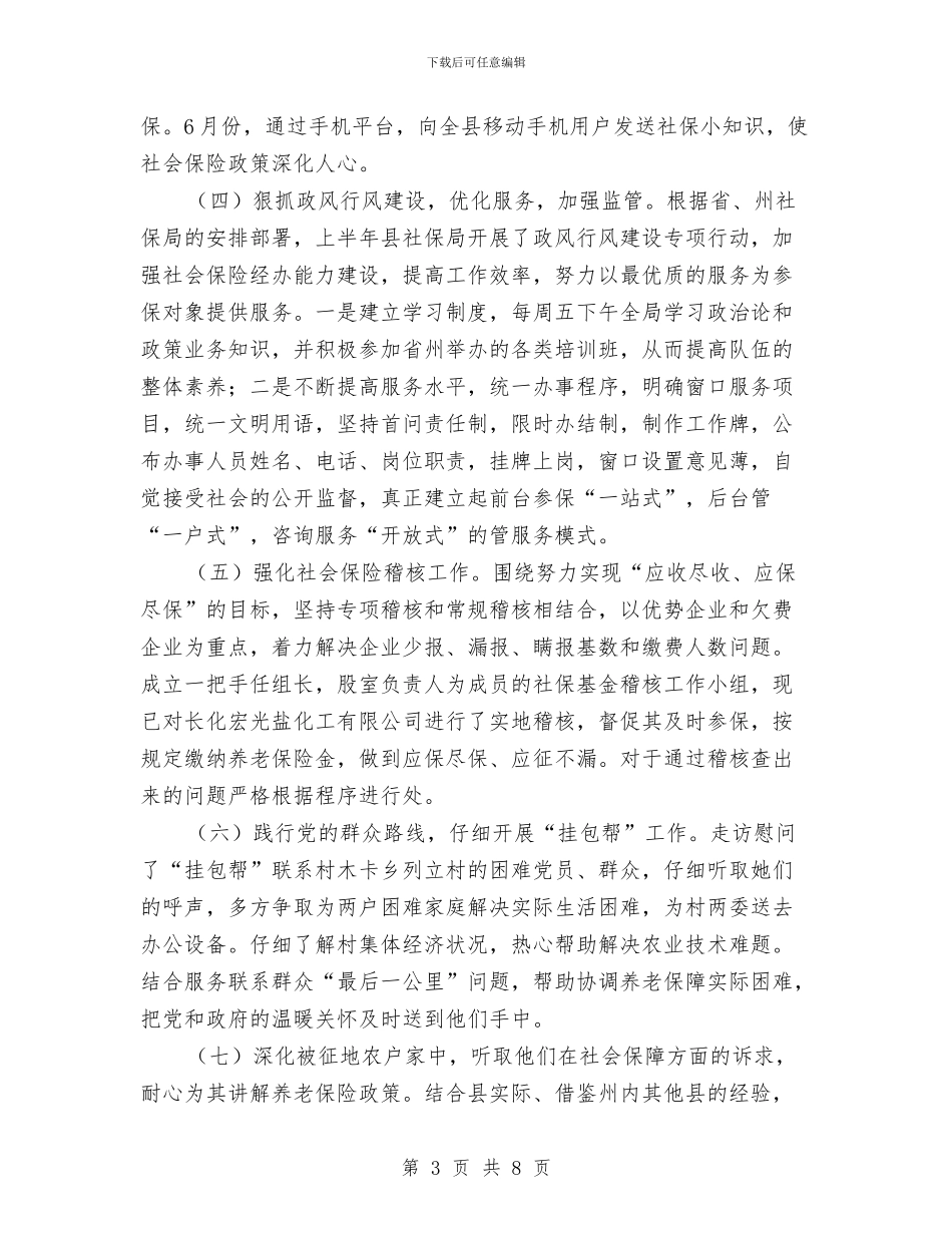 社保局上半年工作总结及下半年工作计划与社保局作风建设实施方案汇编_第3页