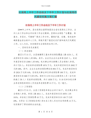 社保局上半年工作总结及下半年工作计划与社保局作风建设实施方案汇编