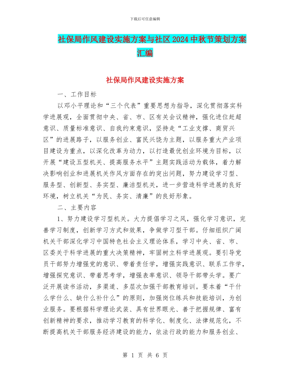 社保局作风建设实施方案与社区2024中秋节策划方案汇编_第1页