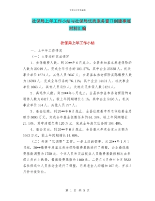 社保局上年工作小结与社保局优质服务窗口创建事迹材料汇编