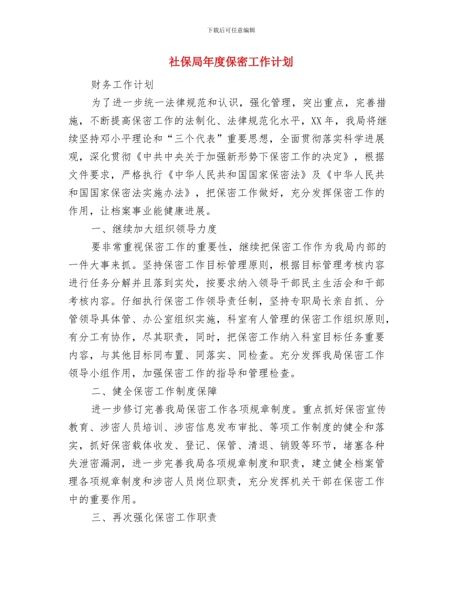 社保局办公室年终工作计划方案与社保局年度保密工作计划汇编_第3页