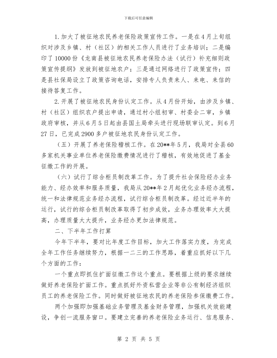 社保局半年工作总结与社保局多措并举助企工作总结汇编_第2页