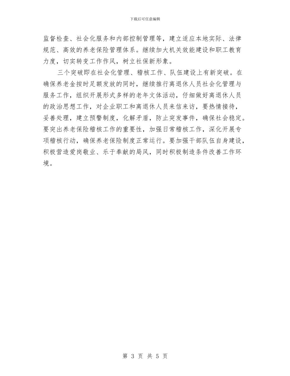 社保局半年工作总结与社保局多措并举助企工作总结汇编_第3页
