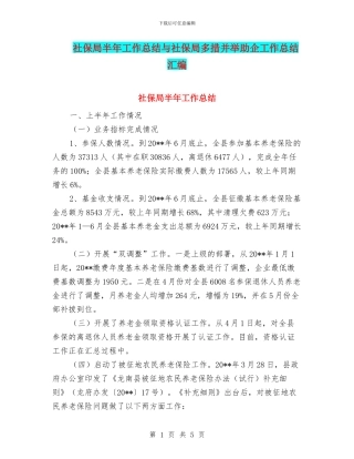 社保局半年工作总结与社保局多措并举助企工作总结汇编