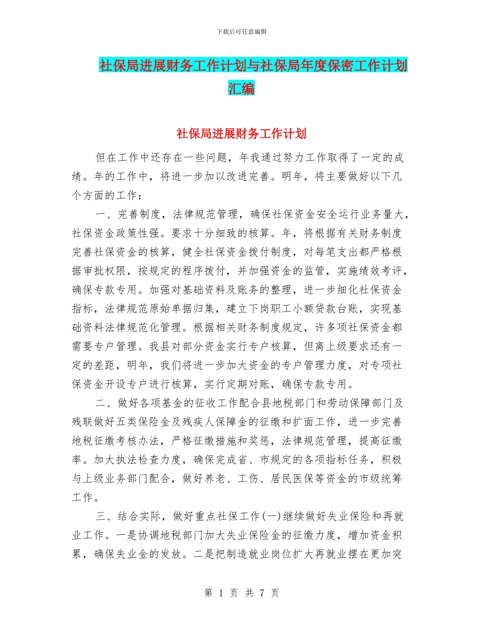 社保局发展财务工作计划与社保局年度保密工作计划汇编_第1页