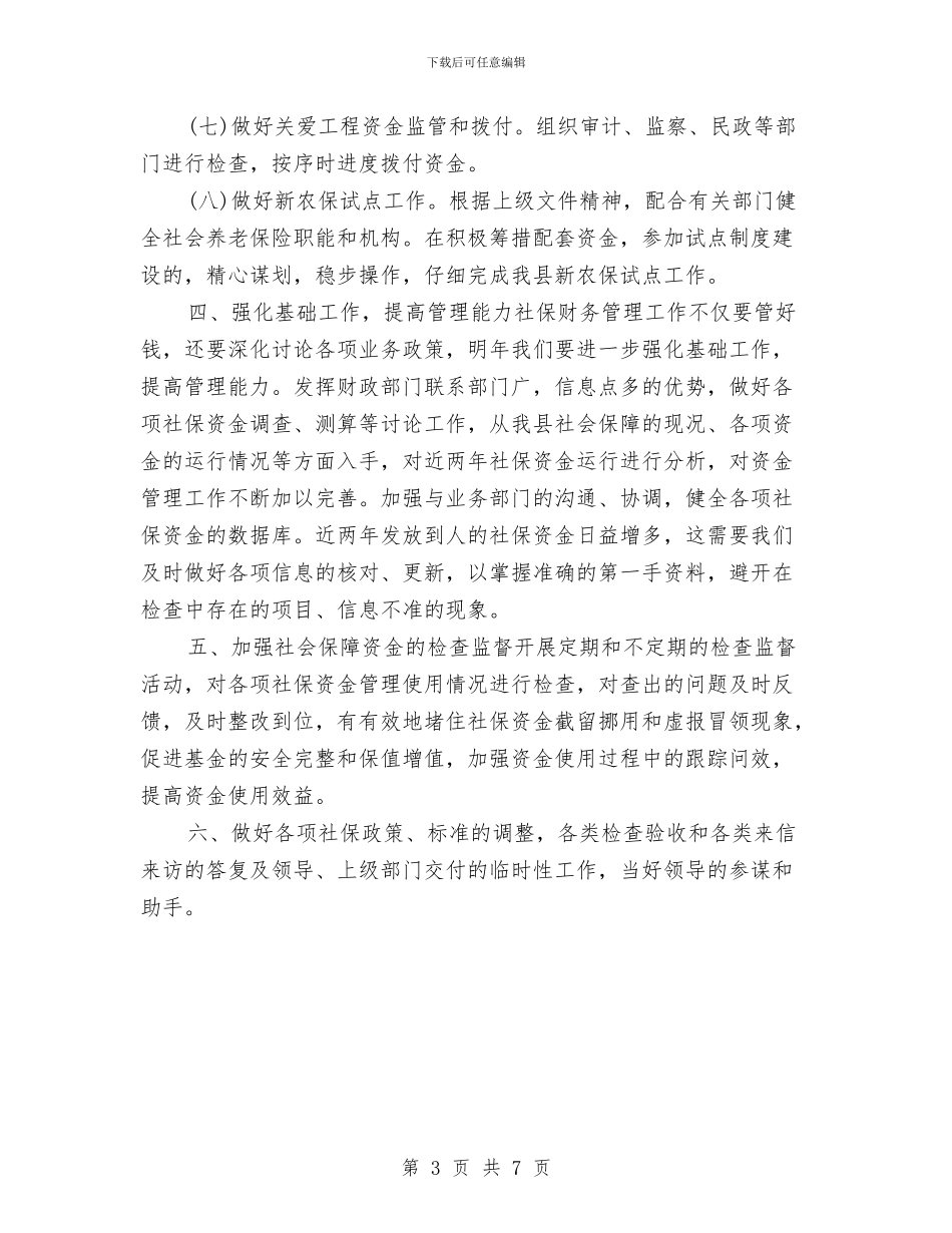 社保局发展财务工作计划与社保局年度保密工作计划汇编_第3页