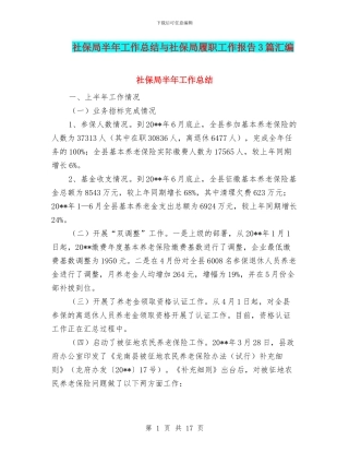 社保局半年工作总结与社保局履职工作报告3篇汇编