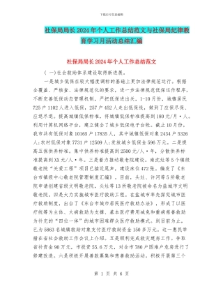 社保局局长2024年个人工作总结范文与社保局纪律教育学习月活动总结汇编