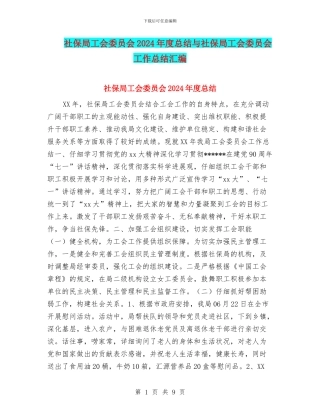 社保局工会委员会2024年度总结与社保局工会委员会工作总结汇编