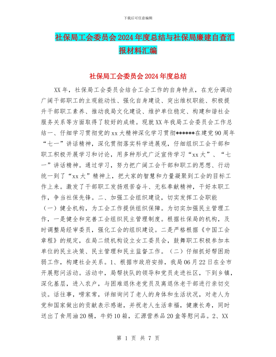 社保局工会委员会2024年度总结与社保局廉建自查汇报材料汇编_第1页