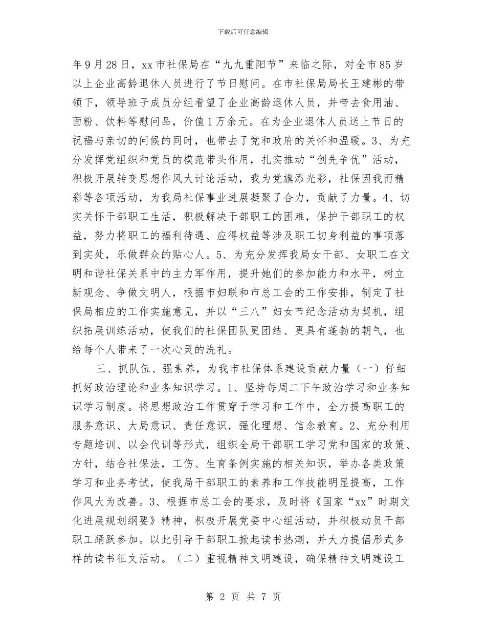 社保局工会委员会2024年度总结与社保局廉建自查汇报材料汇编_第2页