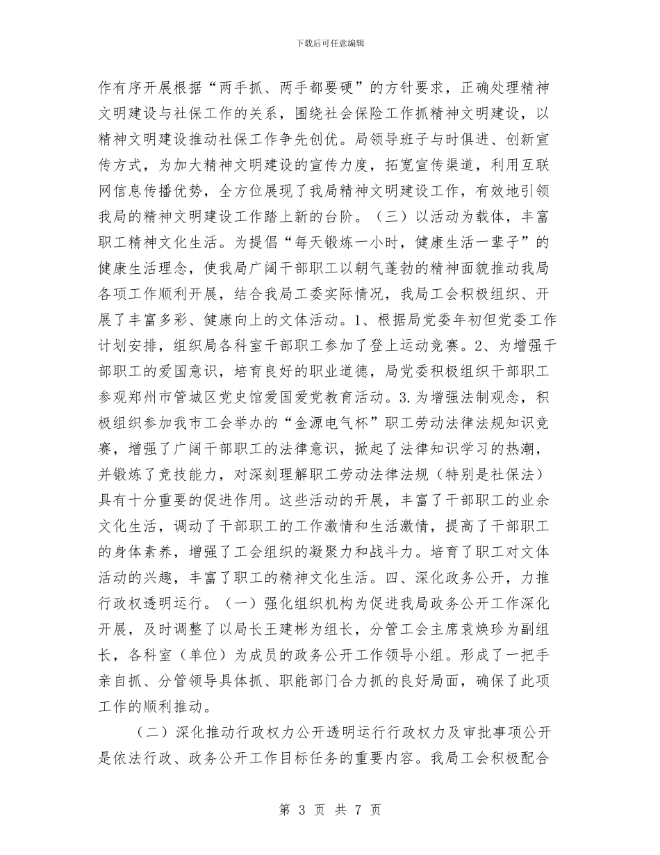 社保局工会委员会2024年度总结与社保局廉建自查汇报材料汇编_第3页