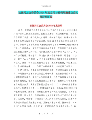社保局工会委员会2024年度总结与社保局廉建自查汇报材料汇编