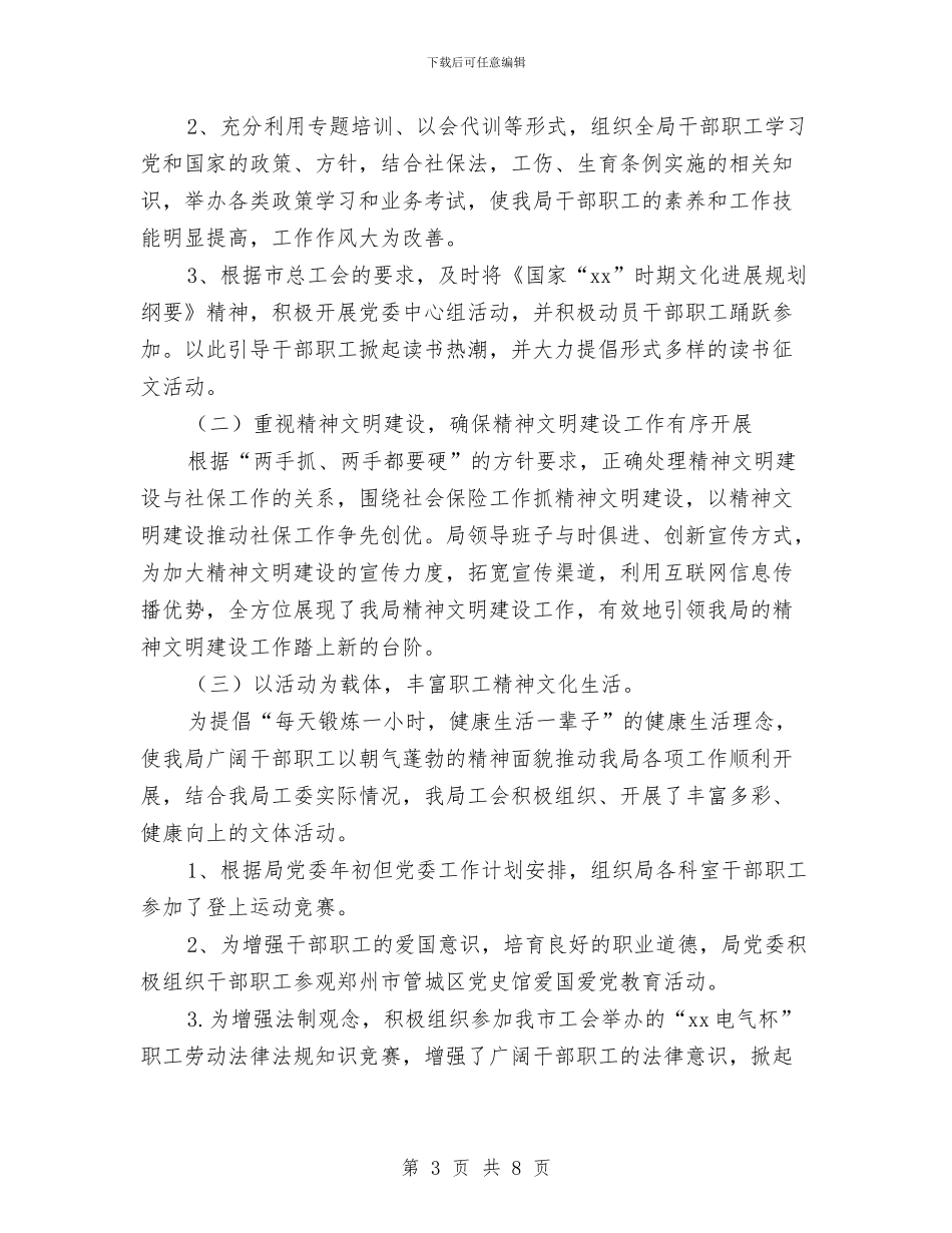 社保局工会委员会工作总结与社保局廉建自查汇报材料汇编_第3页