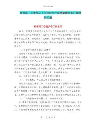 社保局工会委员会工作总结与社保局廉建自查汇报材料汇编