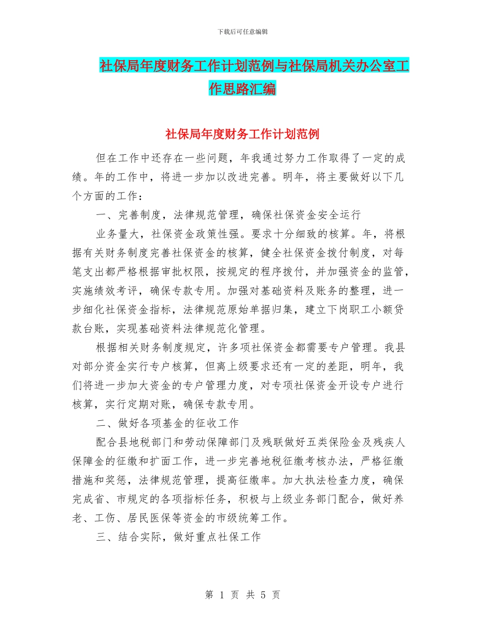 社保局年度财务工作计划范例与社保局机关办公室工作思路汇编_第1页