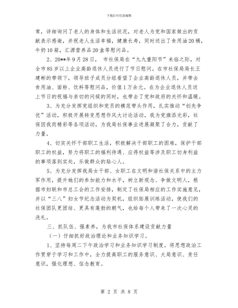 社保局工会管理年终总结与社保局廉建自查汇报材料汇编_第2页